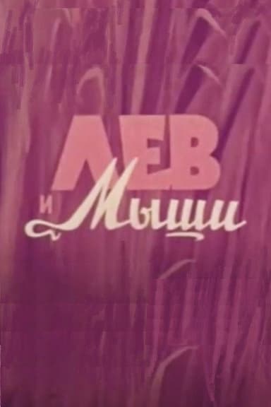 Vom Löwen und den Mäusen poster
