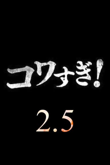 Namade Kowasugi! 2.5 poster