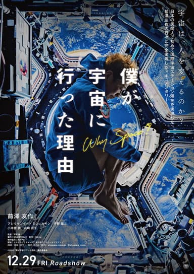 僕が宇宙に行った理由 poster