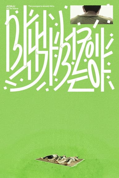 The youngest is already thirty poster