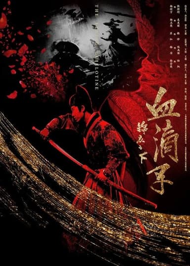 锦衣之下之血滴子 poster