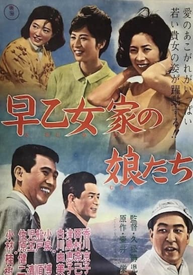 The Daughters of the Saotome Family poster