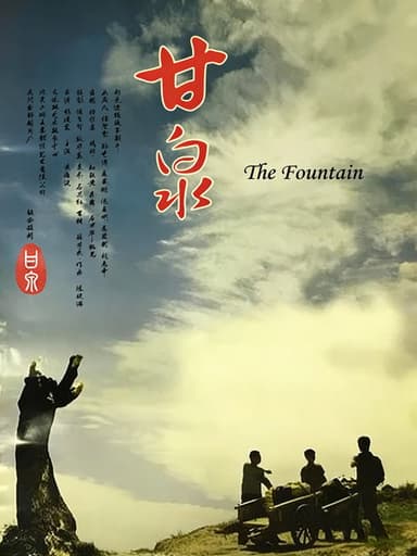 甘泉 poster