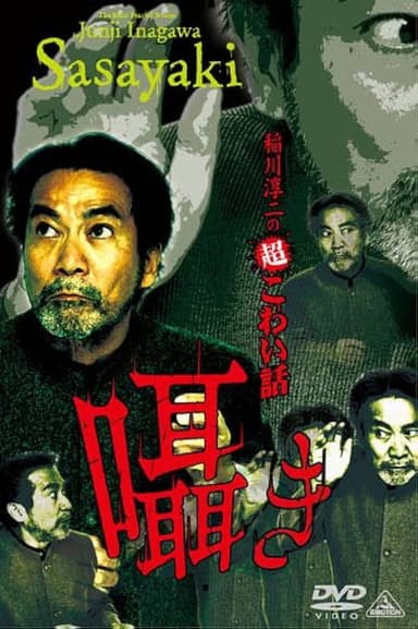 Junji Inagawa: Extremely Scary Stories - Whisper poster