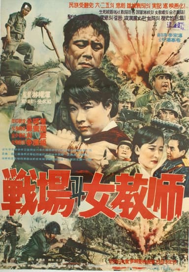 Battlefield and a Female Teacher poster