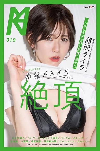 ハンサム女子が巨大肉棒で見せたギャップありすぎ衝撃メスイキ絶頂 滝沢ライラ poster