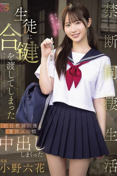 生徒に合鍵を渡してしまった担任教師の僕と夏休みの間中出ししまくった禁断同棲生活 小野六花 poster