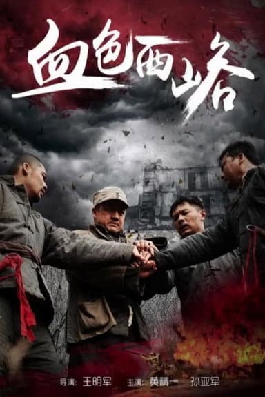 血色西峪 poster