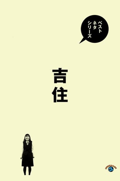 ベストネタシリーズ 吉住 poster