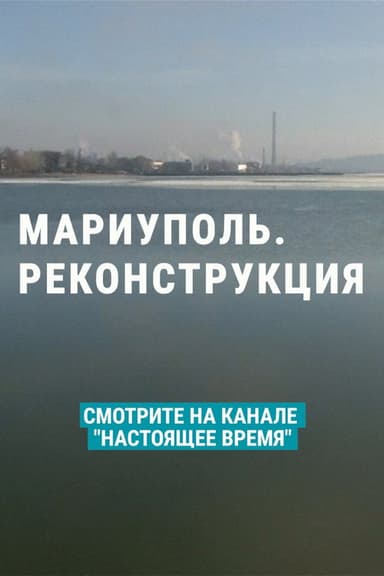 Mariupol. Reconstruction poster