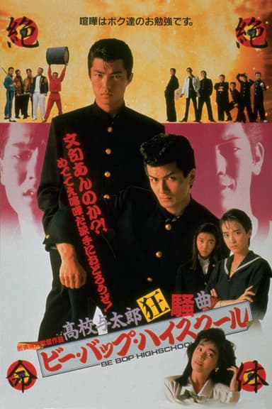Be-Bop High School: A Dunce Rhapsody poster