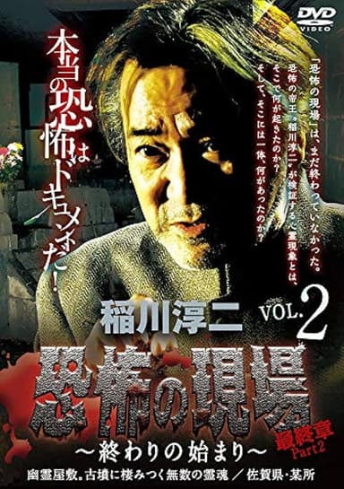 Junji Inagawa - Terrifying Sites Final Chapter Part 2: The Beginning of the End Vol.2 poster