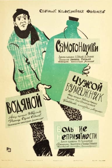 Чужой бумажник poster