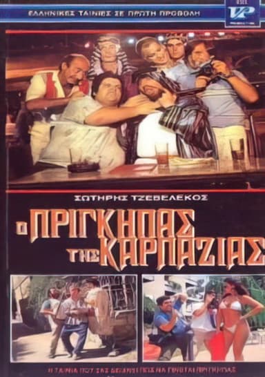 Ο πρίγκηπας της καρπαζιάς poster