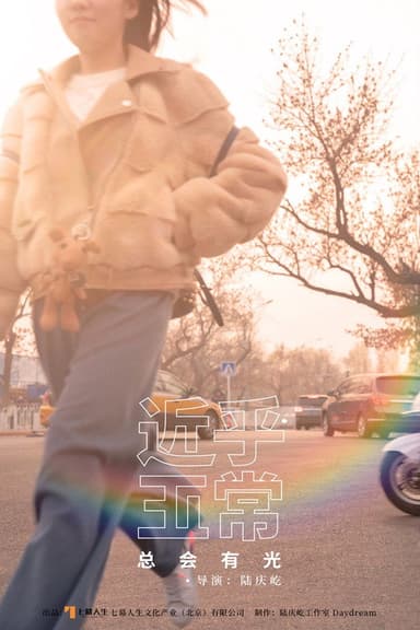 近乎正常 poster