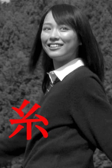 糸 poster