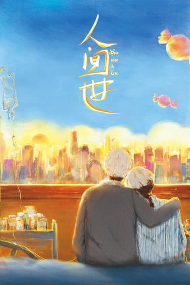 人间世 poster