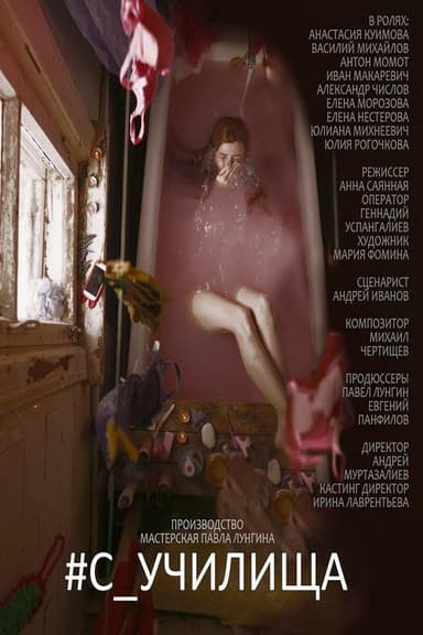 #c_училища poster