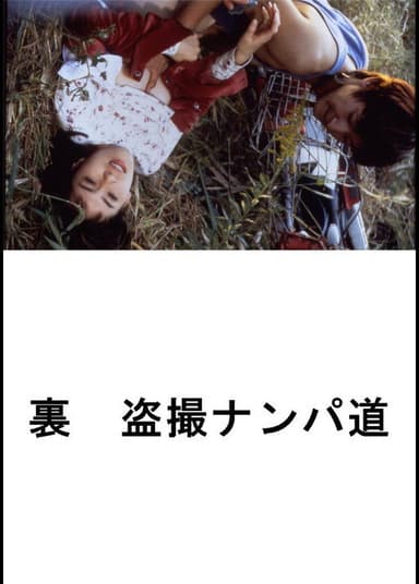 (Ura) Tôsatsu nanpa-dô poster