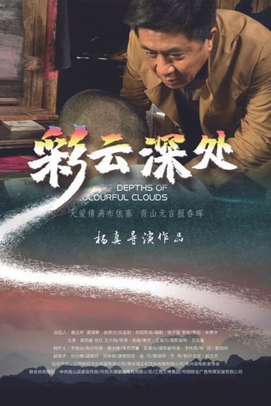彩云深处 poster