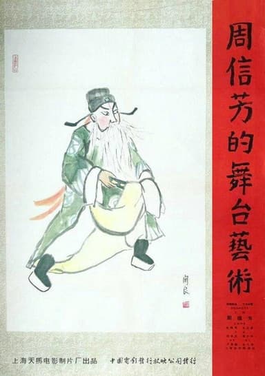 周信芳的舞台艺术 poster