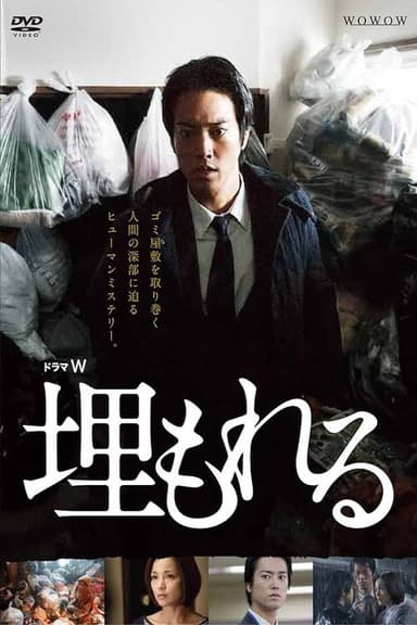 埋もれる poster