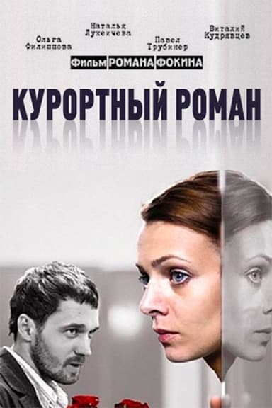 Holiday romance poster