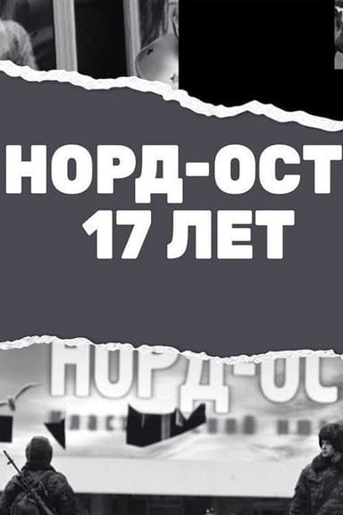 Nord-Ost. 17 years poster