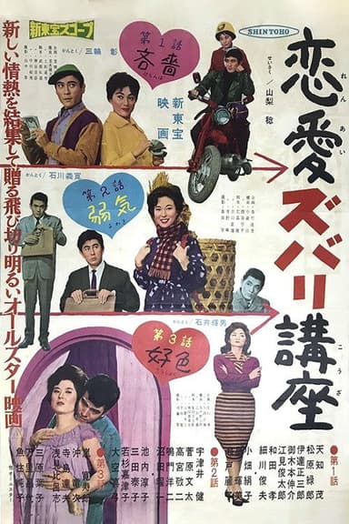 Ren'ai Zubari Kōza poster
