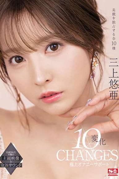三上悠亜 10変化 極上オナニーサポート poster