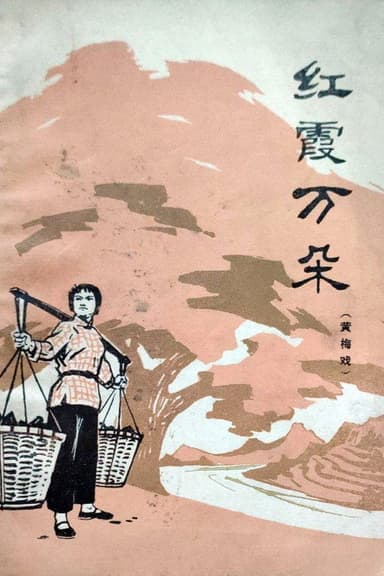 红霞万朵 poster