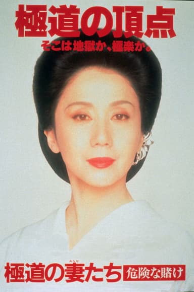 Yakuza Ladies: Dangerous Gamble poster