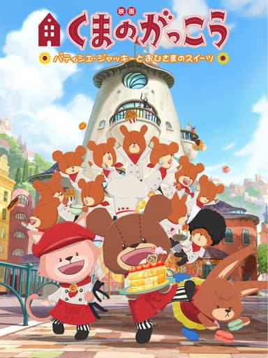 The Bears' School: Patisserie Jackie and the Sweet of the Sun poster