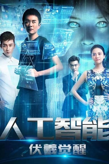 人工智能：伏羲觉醒 poster