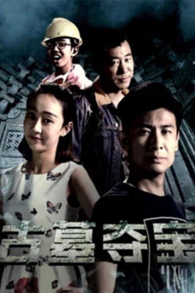古墓夺宝 poster