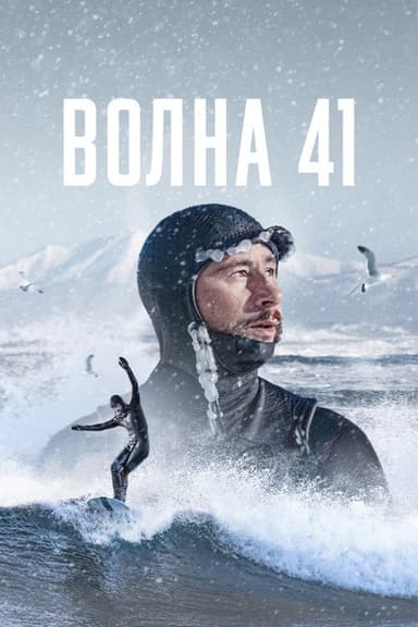 Wave 41 poster