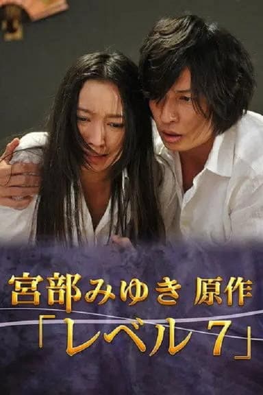 宮部みゆき・4週連続 “極上”ミステリー 最終夜 レベル7 poster