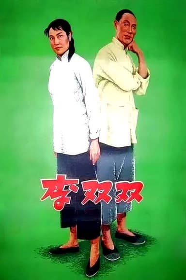 Li Shuangshuang poster