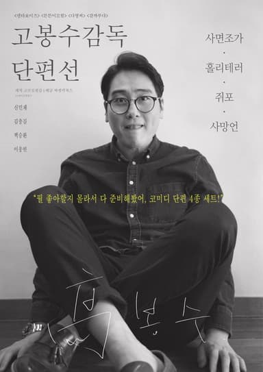 Ko Bongsoo: Director's Collection poster