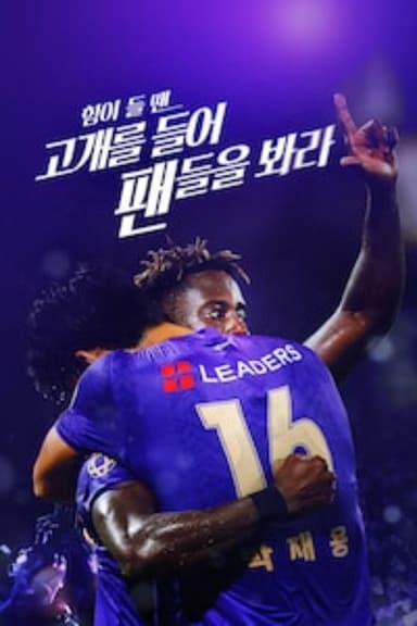 힘이 들 땐 고개를 들어 팬들을 봐라 poster