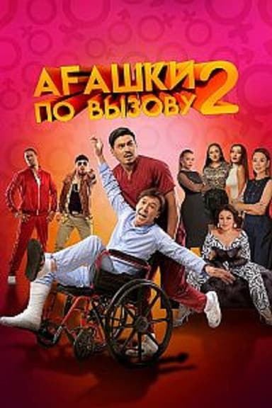 Bros on Calll 2: The Beginning poster