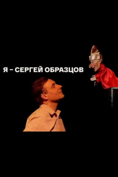 I, Sergei Obraztsov poster