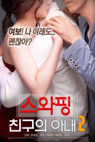 Swapping: My Friend's Wife 2 poster