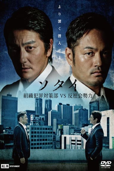 Sotai: Organized Crime Prevention Division vs. Anti-Social Forces poster