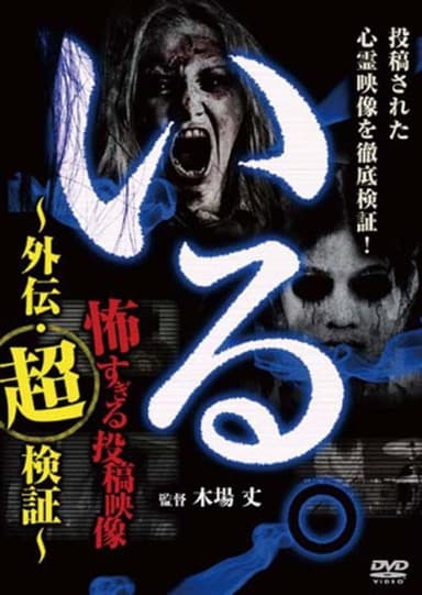「Iru.」~ Kowasugiru Tōkō Eizō Gaiden: Chō Kenshō ~ poster