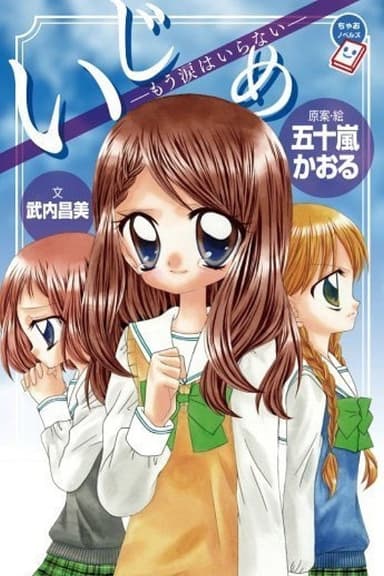 Ijime: Ikenie no Kyoushitsu poster