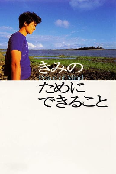 Kimi no tame ni dekiru koto poster