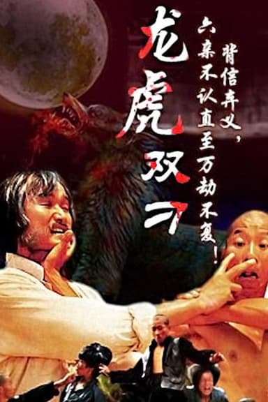 The Gambler and His Kung Fu Master poster
