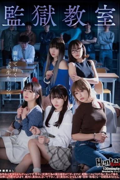 監獄教室 poster