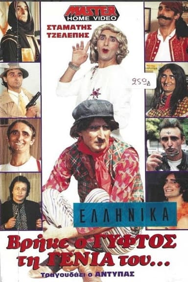 Βρήκε ο γύφτος τη γενιά του poster
